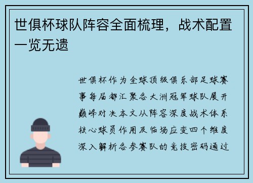 世俱杯球队阵容全面梳理，战术配置一览无遗