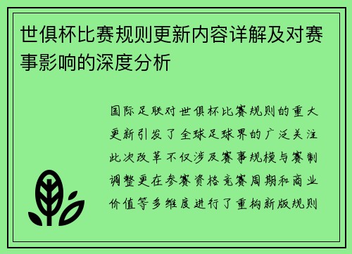 世俱杯比赛规则更新内容详解及对赛事影响的深度分析