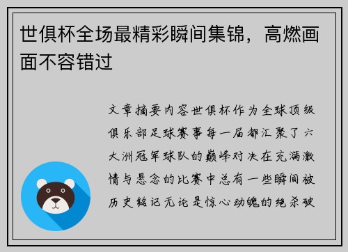 世俱杯全场最精彩瞬间集锦，高燃画面不容错过