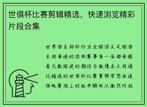 世俱杯比赛剪辑精选，快速浏览精彩片段合集