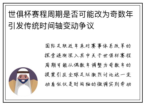 世俱杯赛程周期是否可能改为奇数年引发传统时间轴变动争议
