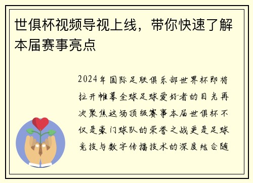 世俱杯视频导视上线，带你快速了解本届赛事亮点