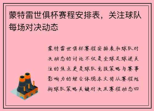 蒙特雷世俱杯赛程安排表，关注球队每场对决动态