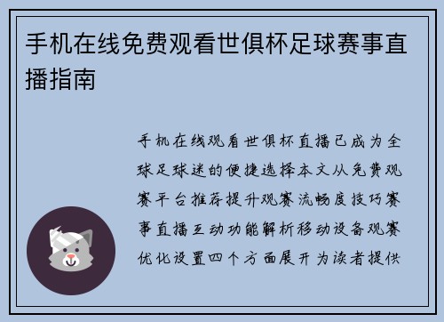 手机在线免费观看世俱杯足球赛事直播指南