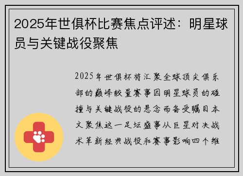 2025年世俱杯比赛焦点评述：明星球员与关键战役聚焦