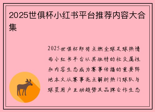 2025世俱杯小红书平台推荐内容大合集