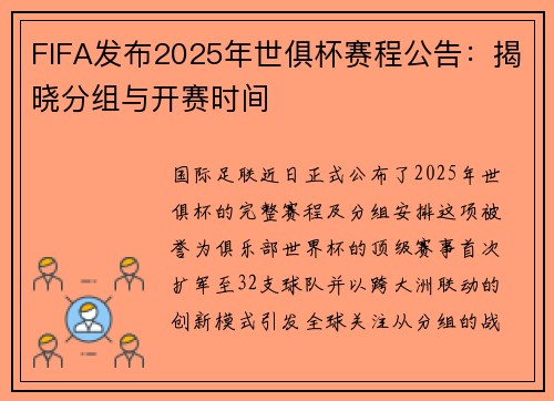 FIFA发布2025年世俱杯赛程公告：揭晓分组与开赛时间