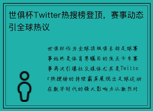 世俱杯Twitter热搜榜登顶，赛事动态引全球热议