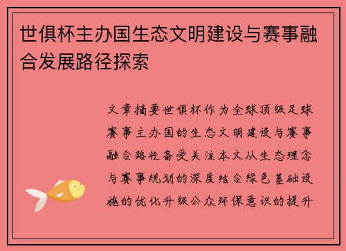 世俱杯主办国生态文明建设与赛事融合发展路径探索