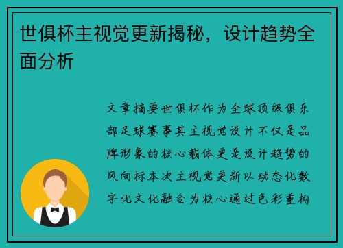 世俱杯主视觉更新揭秘，设计趋势全面分析