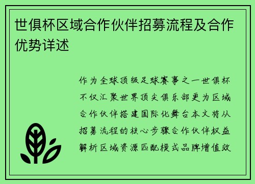 世俱杯区域合作伙伴招募流程及合作优势详述