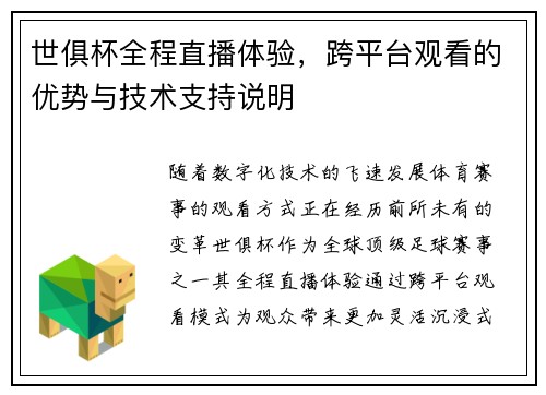 世俱杯全程直播体验，跨平台观看的优势与技术支持说明