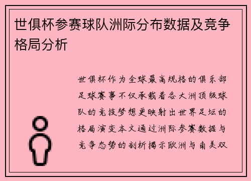 世俱杯参赛球队洲际分布数据及竞争格局分析