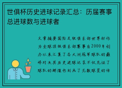 世俱杯历史进球记录汇总：历届赛事总进球数与进球者