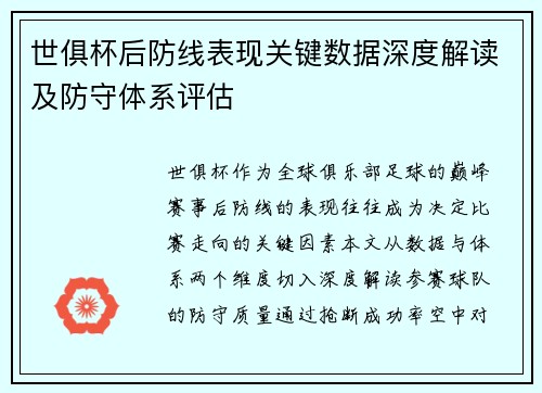 世俱杯后防线表现关键数据深度解读及防守体系评估