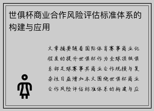 世俱杯商业合作风险评估标准体系的构建与应用
