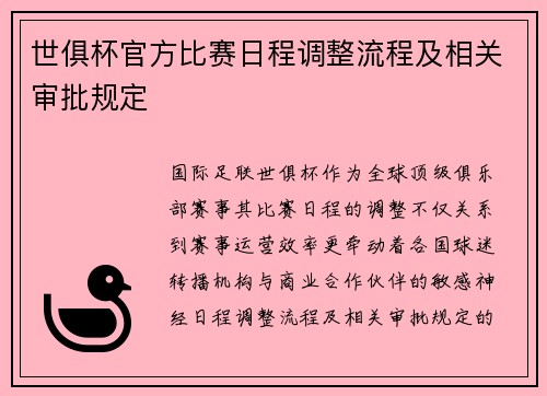 世俱杯官方比赛日程调整流程及相关审批规定