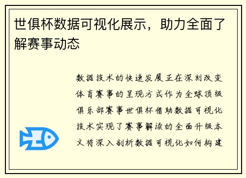 世俱杯数据可视化展示，助力全面了解赛事动态