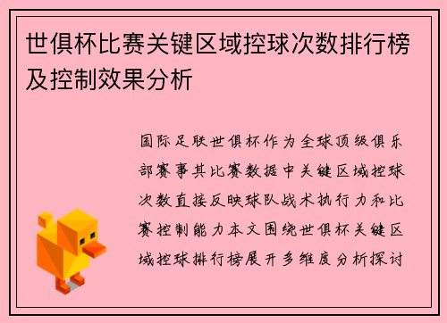 世俱杯比赛关键区域控球次数排行榜及控制效果分析