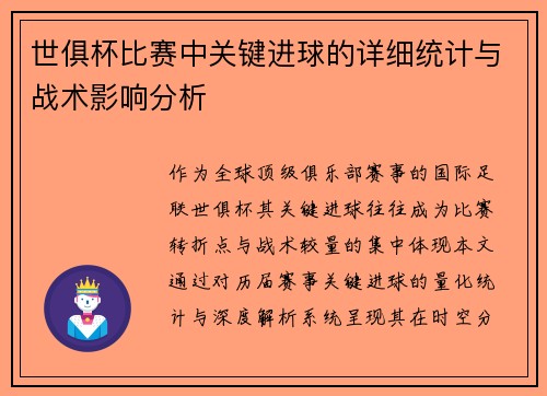 世俱杯比赛中关键进球的详细统计与战术影响分析