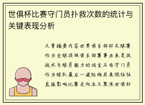 世俱杯比赛守门员扑救次数的统计与关键表现分析