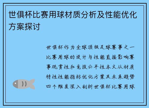 世俱杯比赛用球材质分析及性能优化方案探讨