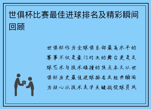 世俱杯比赛最佳进球排名及精彩瞬间回顾