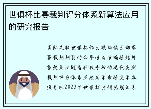 世俱杯比赛裁判评分体系新算法应用的研究报告