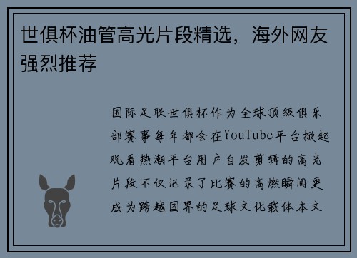 世俱杯油管高光片段精选，海外网友强烈推荐