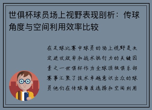 世俱杯球员场上视野表现剖析：传球角度与空间利用效率比较