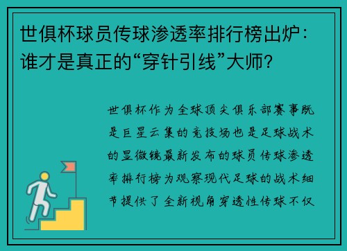世俱杯球员传球渗透率排行榜出炉：谁才是真正的“穿针引线”大师？