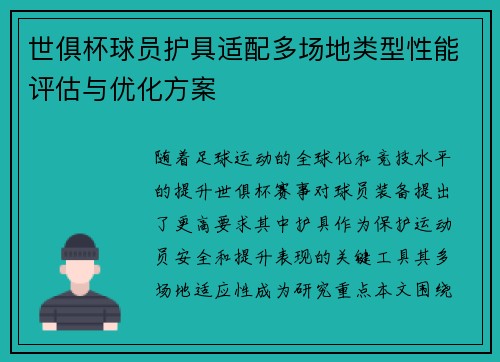 世俱杯球员护具适配多场地类型性能评估与优化方案