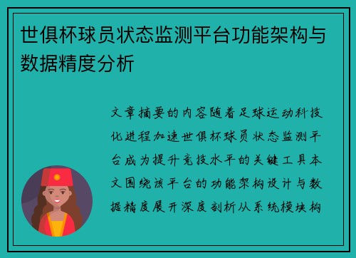 世俱杯球员状态监测平台功能架构与数据精度分析