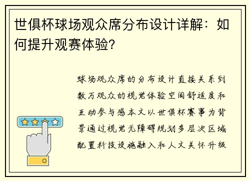 世俱杯球场观众席分布设计详解：如何提升观赛体验？