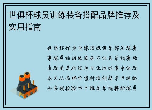 世俱杯球员训练装备搭配品牌推荐及实用指南