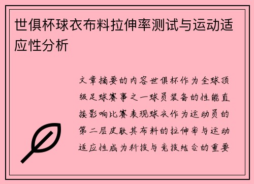 世俱杯球衣布料拉伸率测试与运动适应性分析