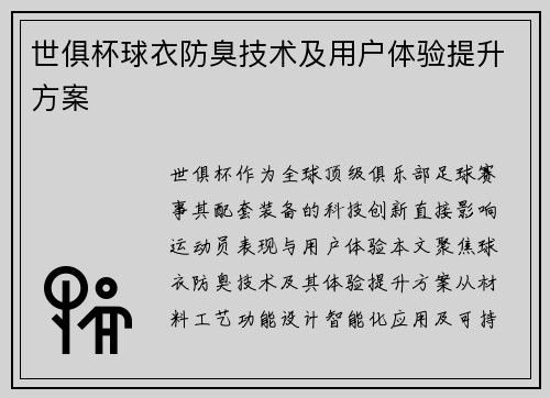 世俱杯球衣防臭技术及用户体验提升方案